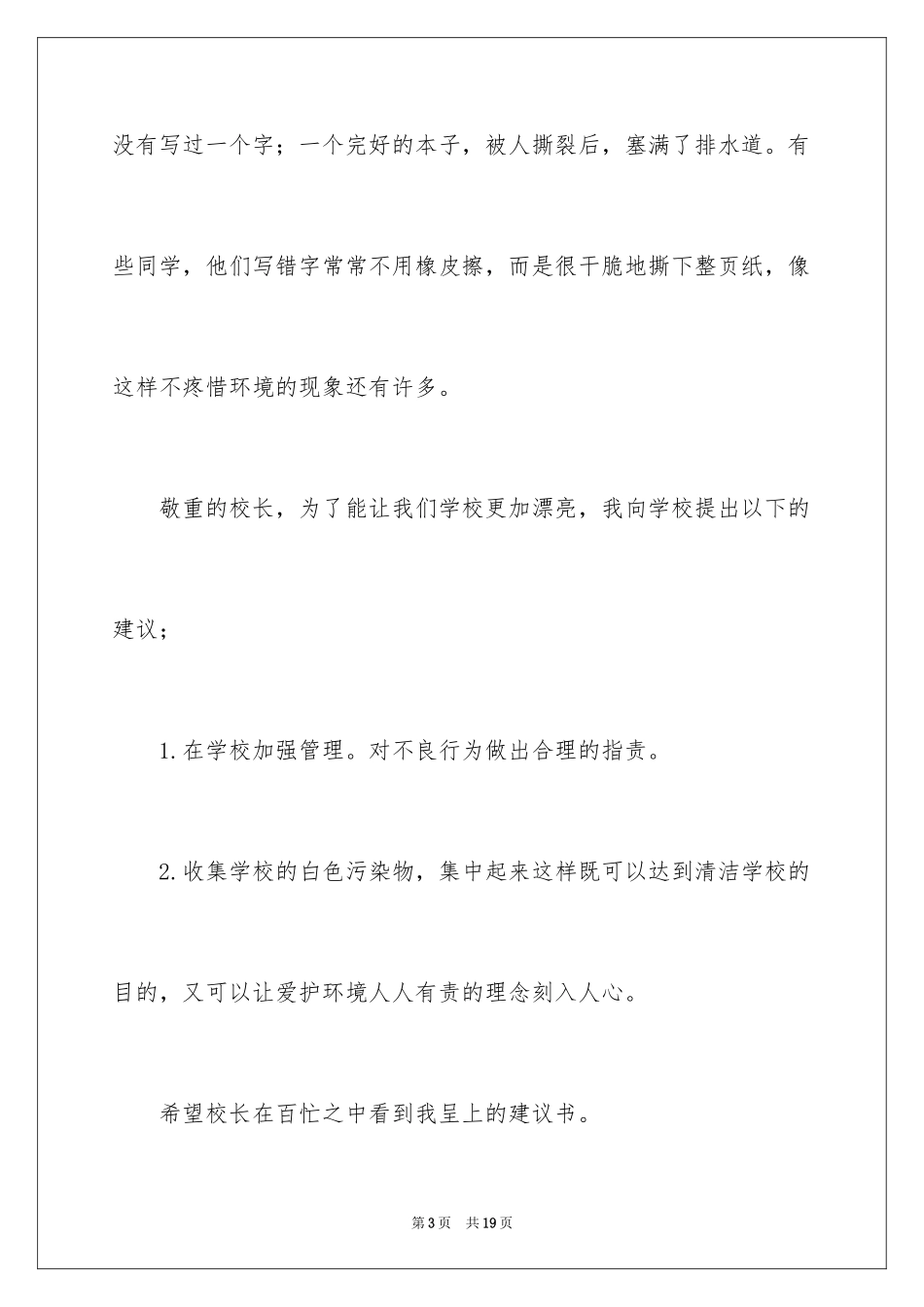2024学校保护环境建议书_第3页