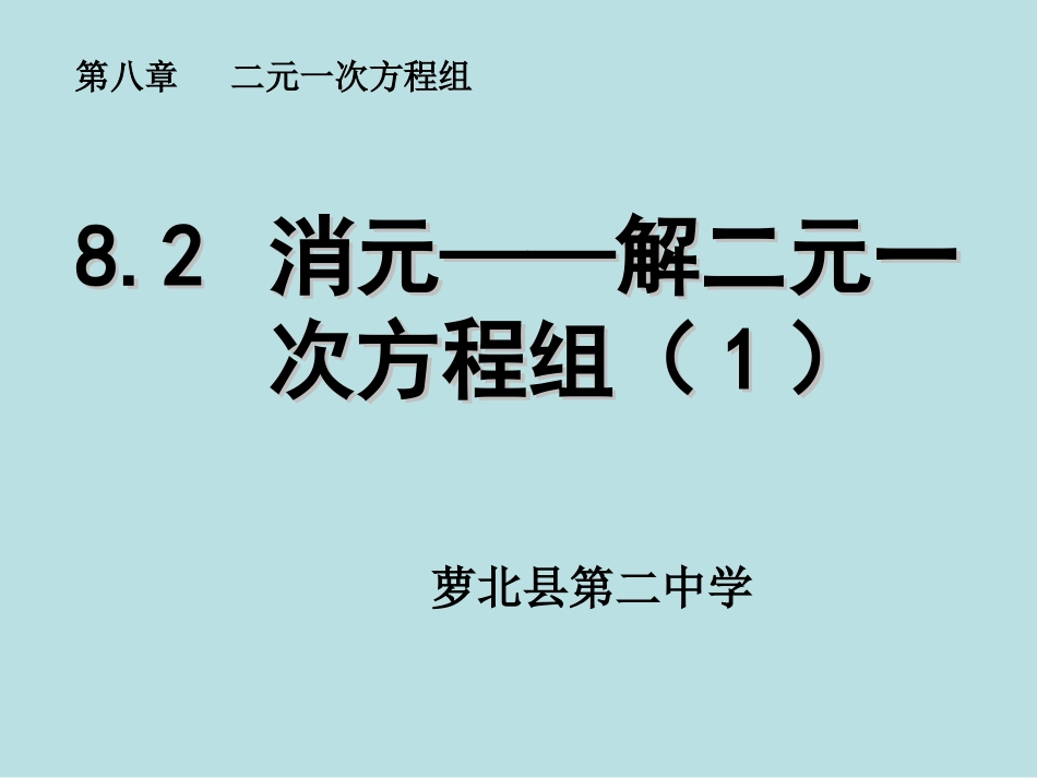 《82消元——解二元一次方程组》课件1_第1页