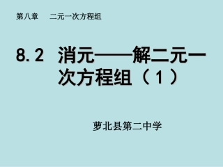 《82消元——解二元一次方程组》课件1