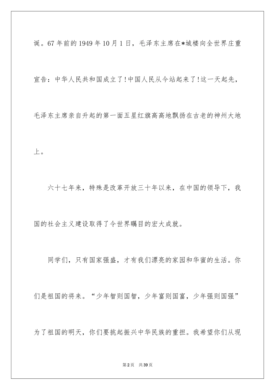 2024国庆节的演讲稿_689_第2页