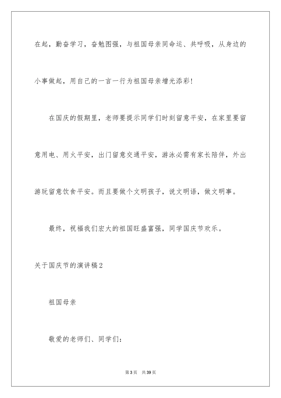 2024国庆节的演讲稿_689_第3页