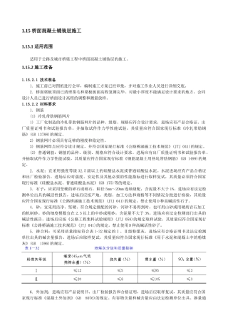 桥面混凝土铺装层施工