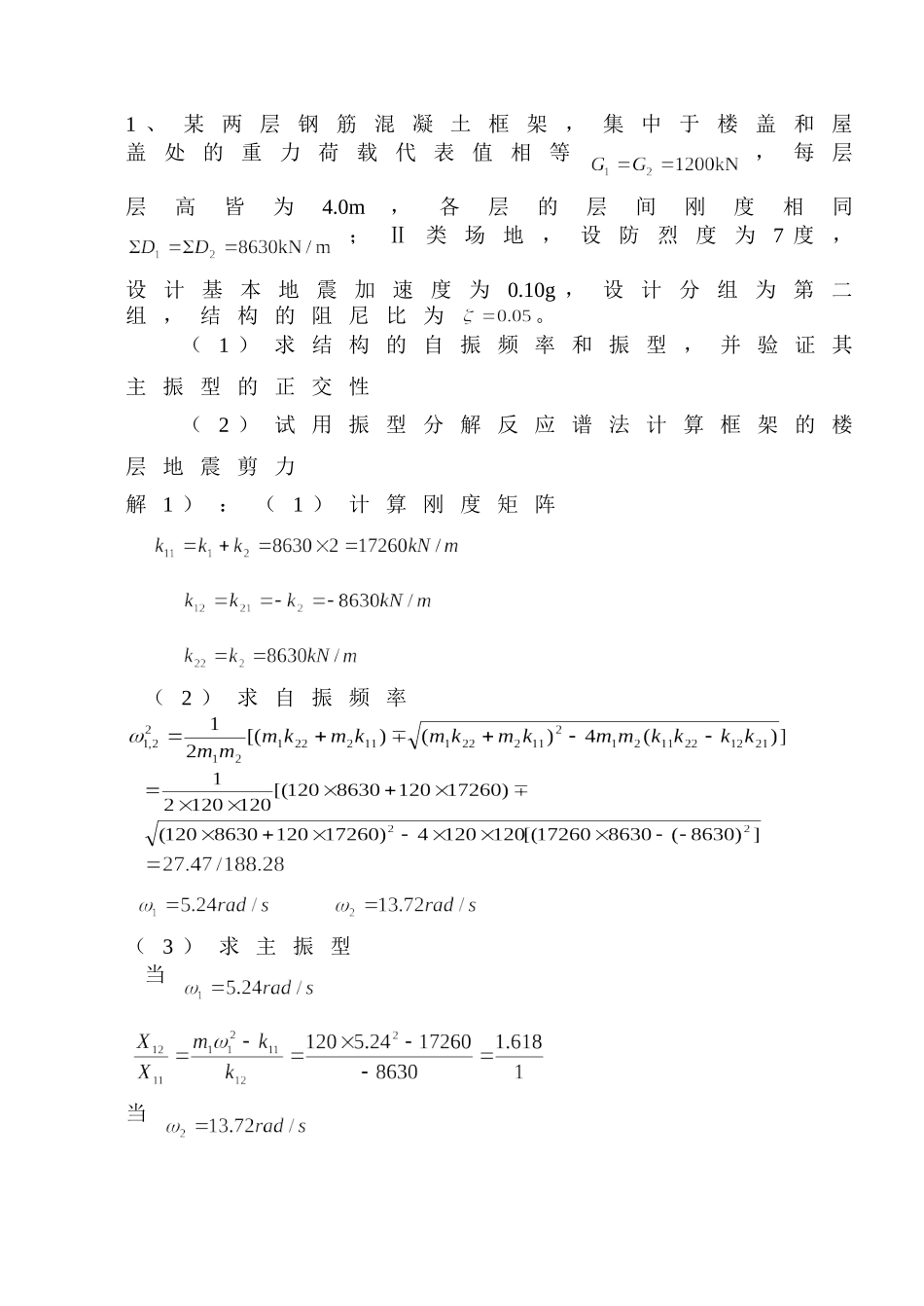 抗震结构设计考试计算题及答案三道_第1页