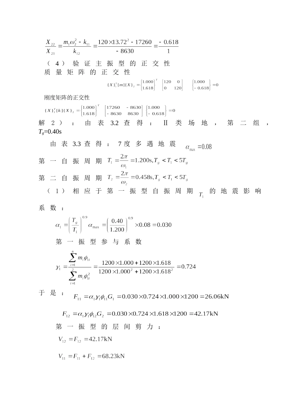 抗震结构设计考试计算题及答案三道_第2页