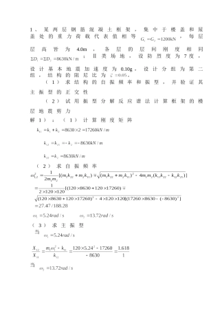 抗震结构设计考试计算题及答案三道
