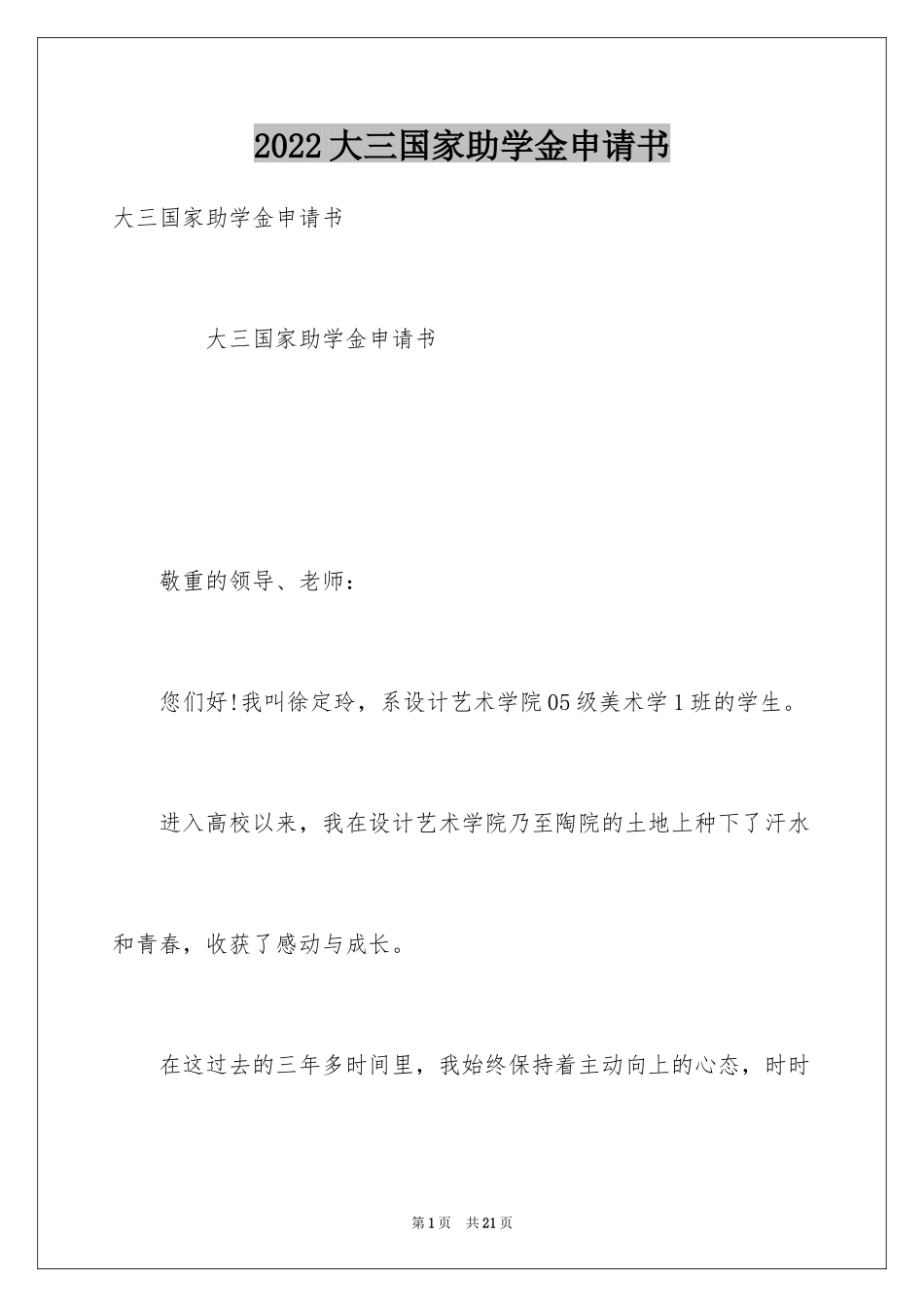 2024大三国家助学金申请书_第1页