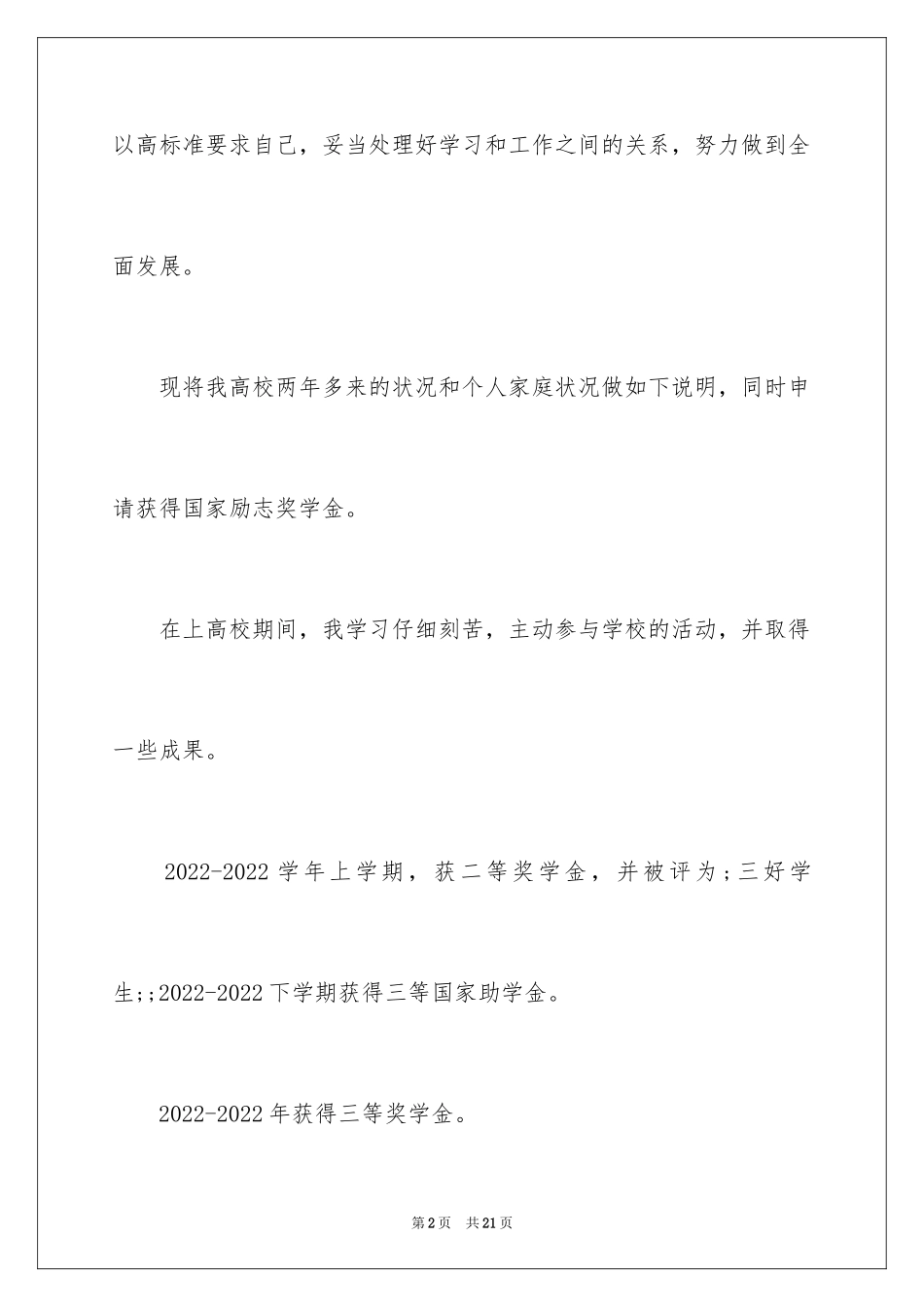 2024大三国家助学金申请书_第2页