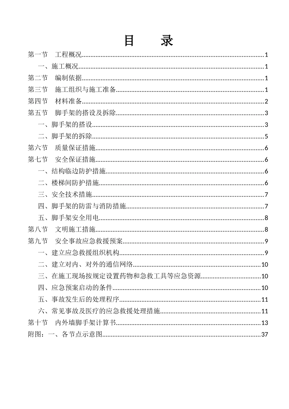 内外墙脚手架施工方案、报审表、方案封面_第1页