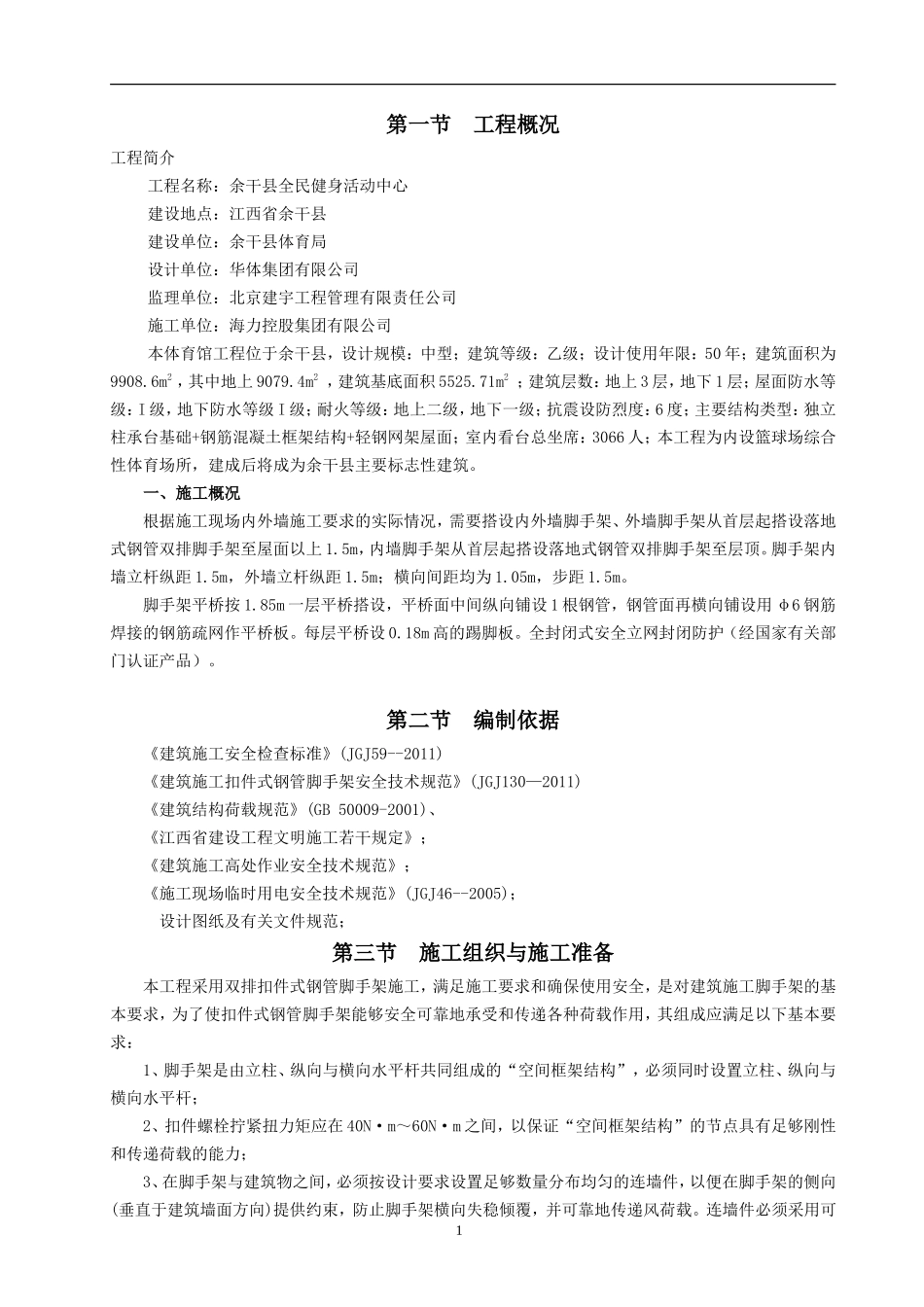 内外墙脚手架施工方案、报审表、方案封面_第2页