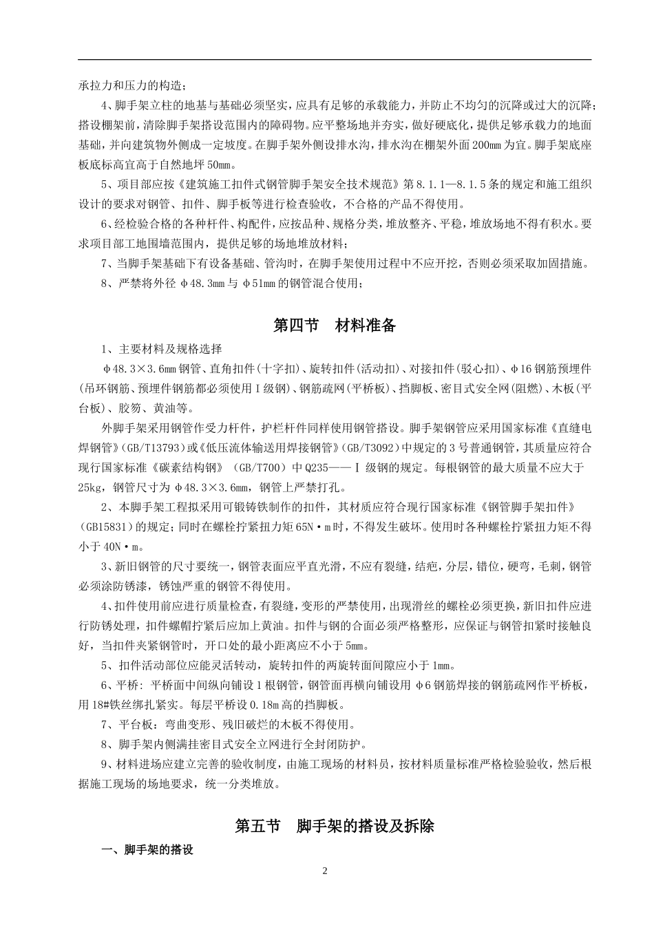 内外墙脚手架施工方案、报审表、方案封面_第3页