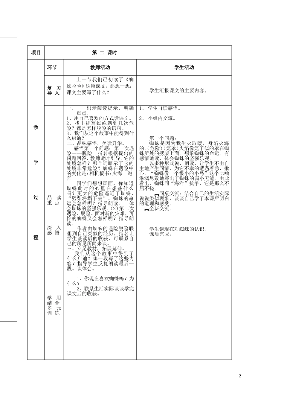 五年级语文上册 第七单元《蜘蛛脱险》教案 西师大版_第2页