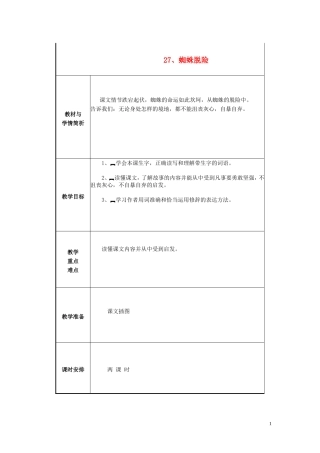 五年级语文上册 第七单元《蜘蛛脱险》教案 西师大版