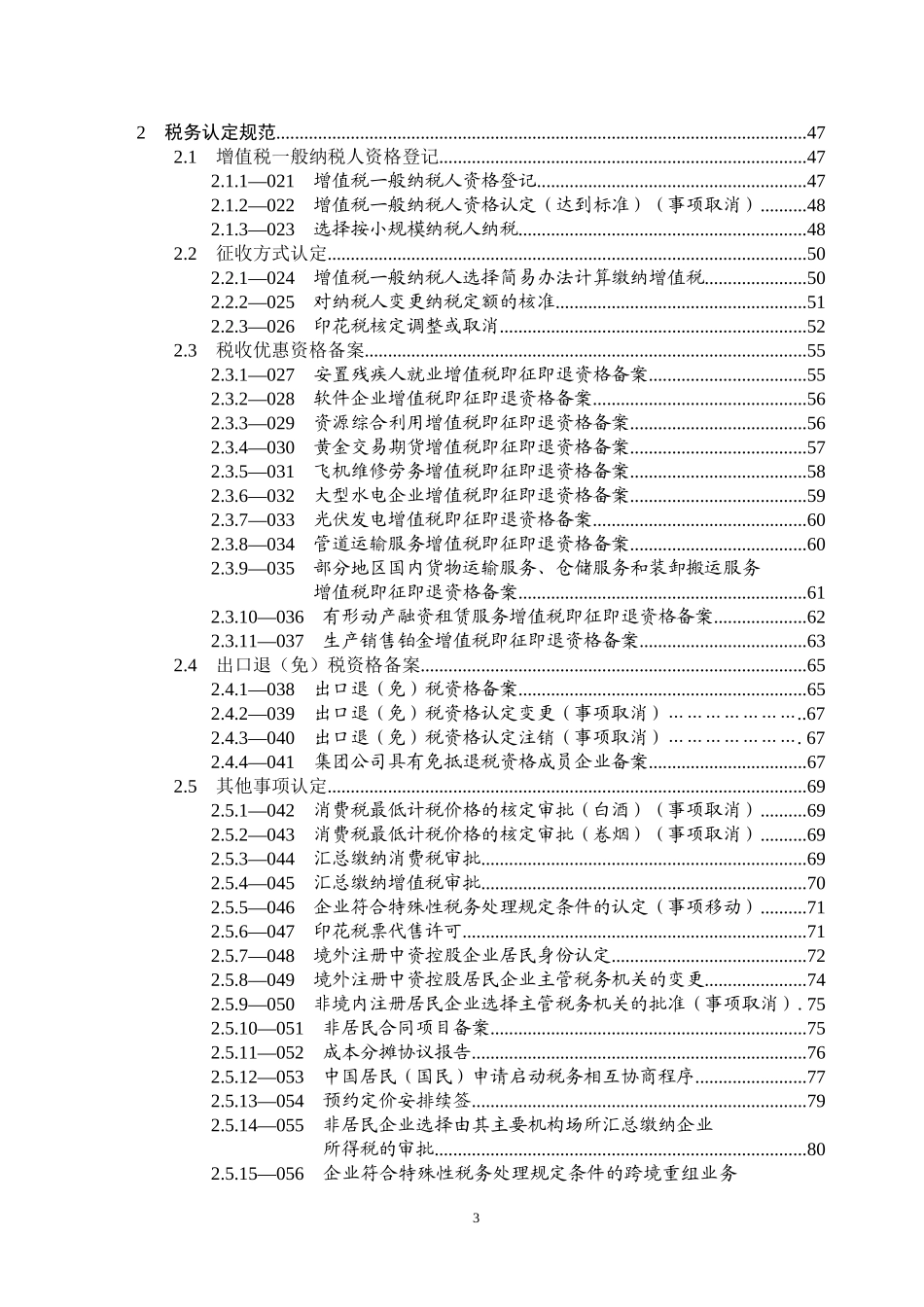 全国税务机关纳税服务规范_第3页