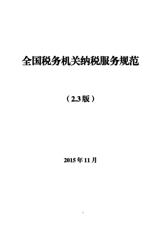 全国税务机关纳税服务规范