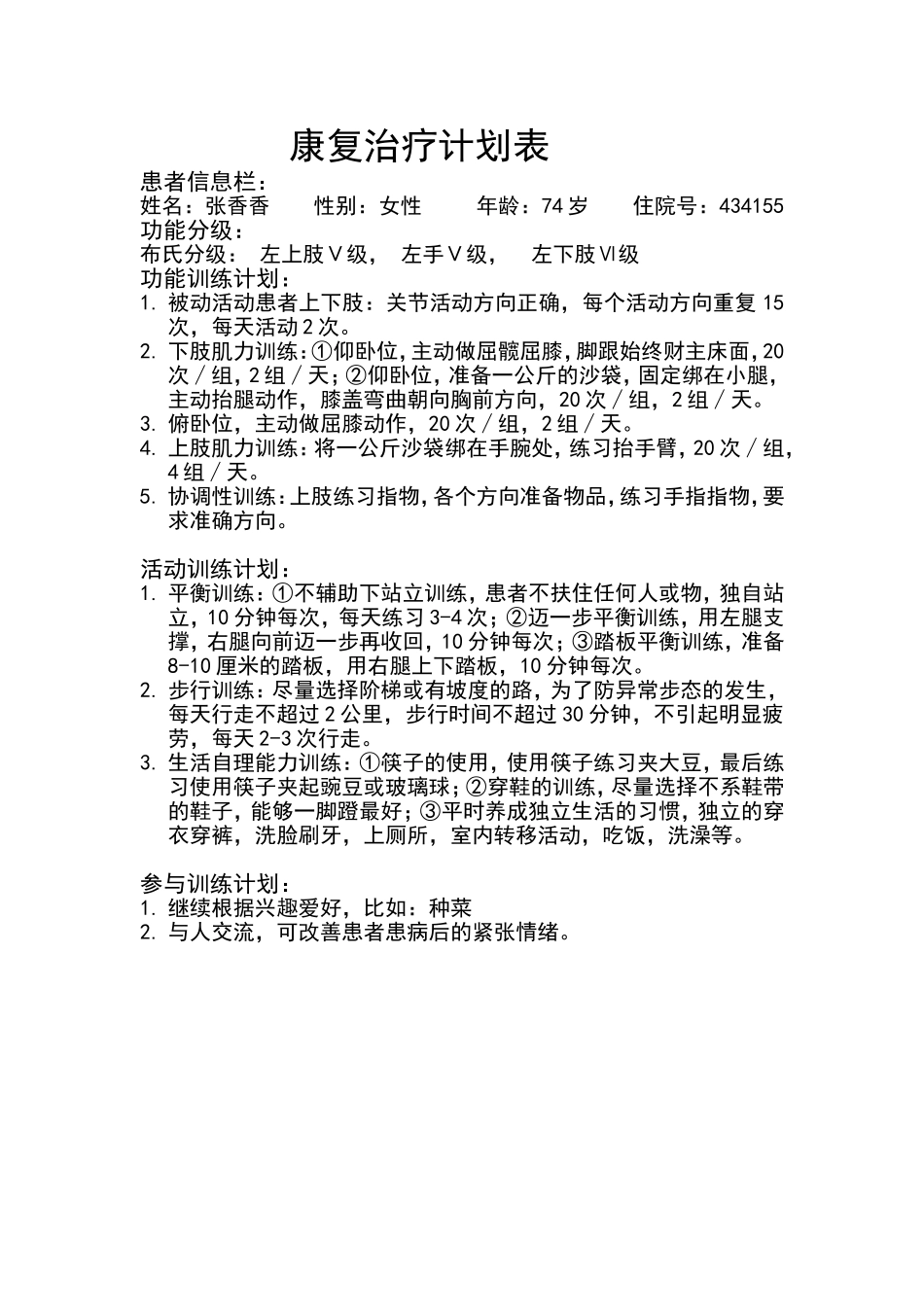 康复治疗计划_第1页