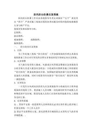 防汛防台防暑应急预案1