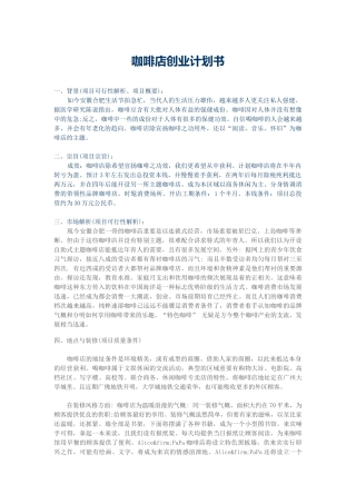 咖啡店创业计划书