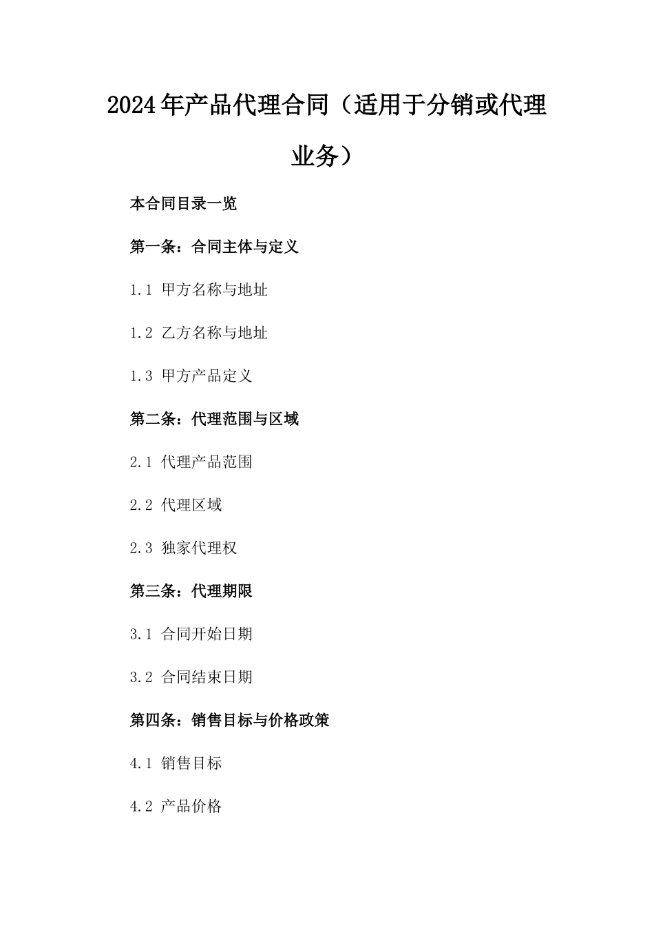2024年产品代理合同（适用于分销或代理业务）_第2页