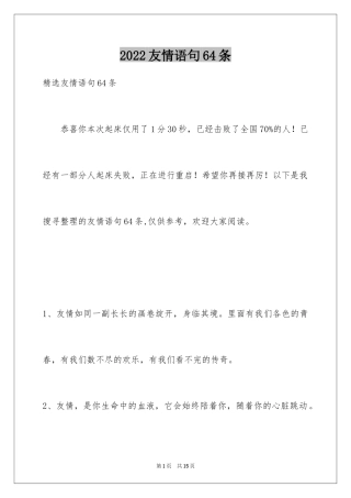 2024友情语句64条