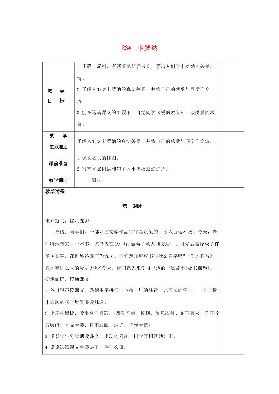 学年四年级语文上册 第六组 23 卡罗纳教案2 新人教版-新人教版小学四年级上册语文教案_第1页