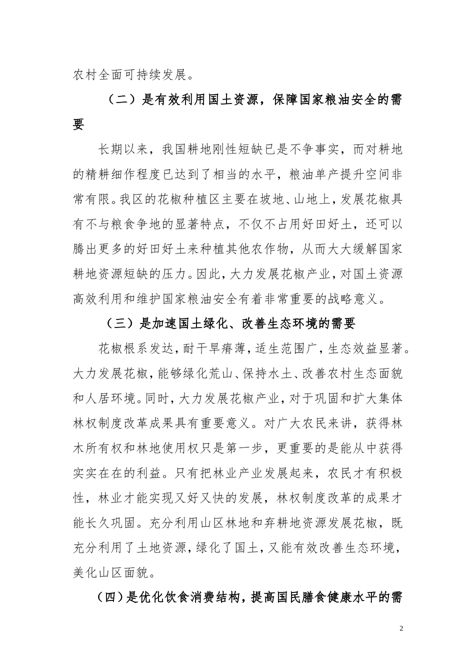 渠县花椒优势特色产业发展规划_第2页