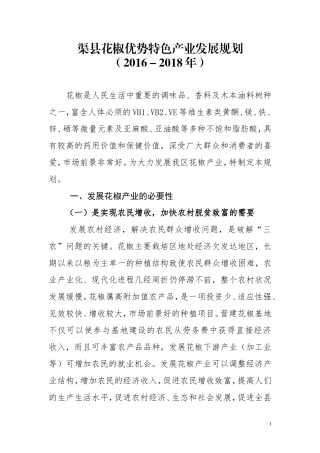 渠县花椒优势特色产业发展规划
