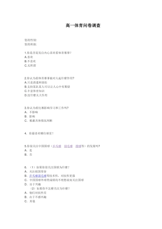 高一体育问卷调查