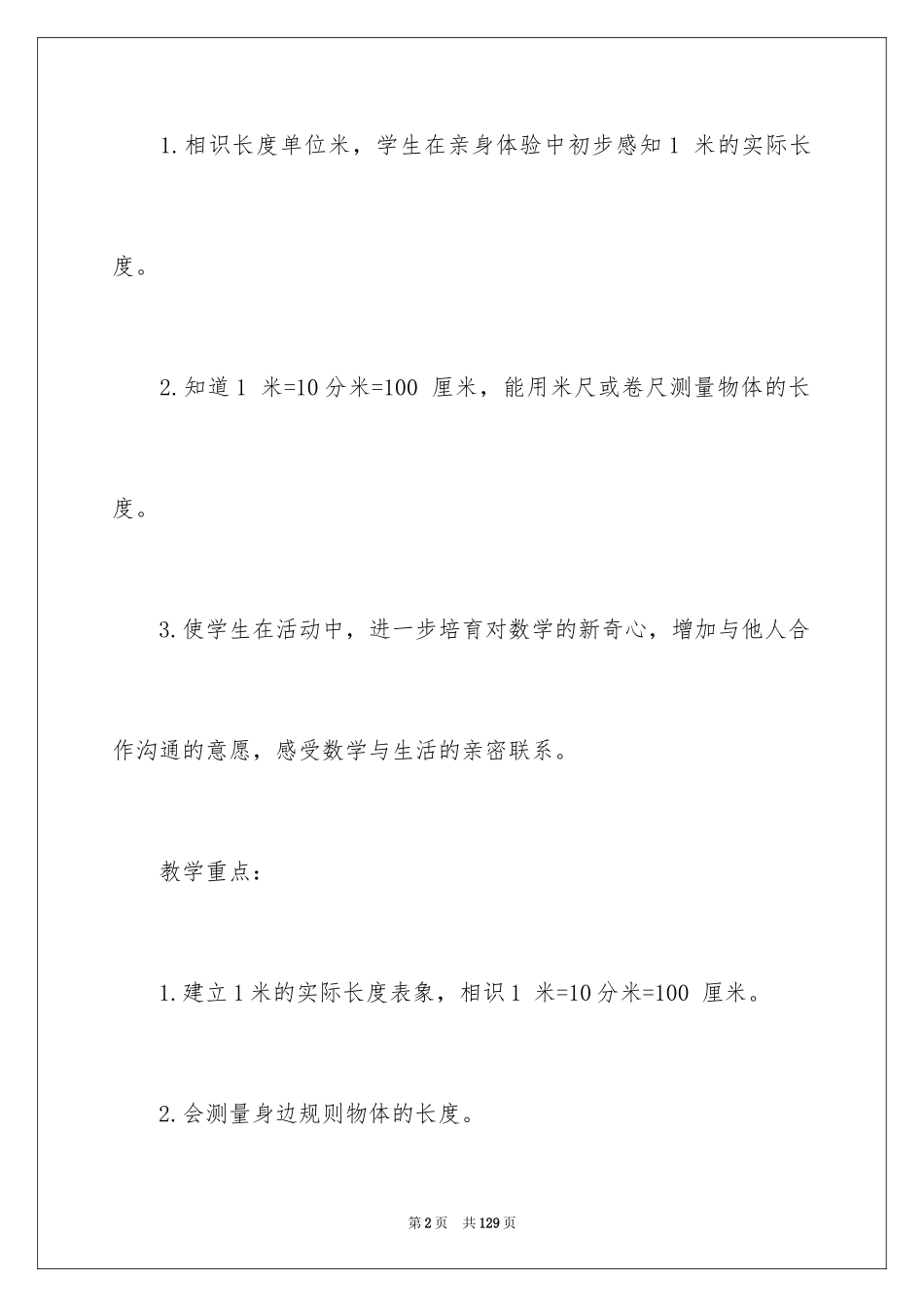 2024二年级数学长度单位教案_第2页