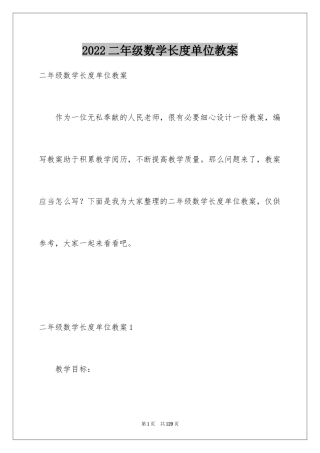 2024二年级数学长度单位教案