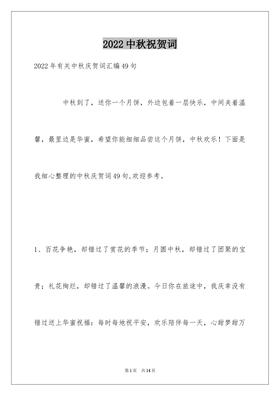 2024中秋祝贺词_106_第1页