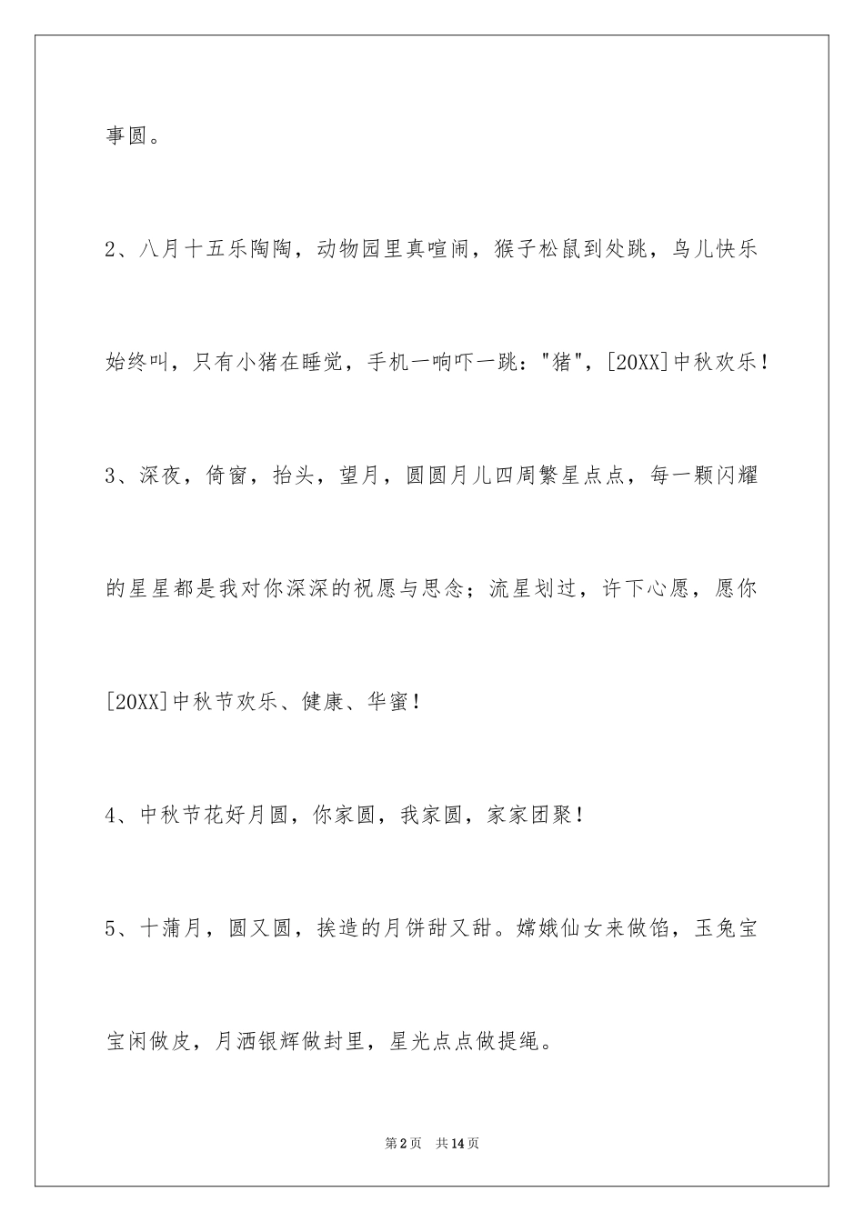 2024中秋祝贺词_106_第2页