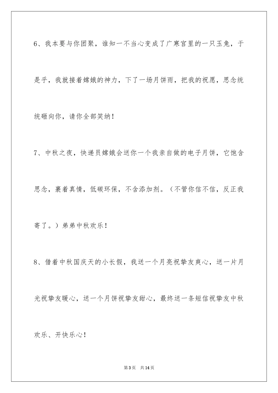 2024中秋祝贺词_106_第3页