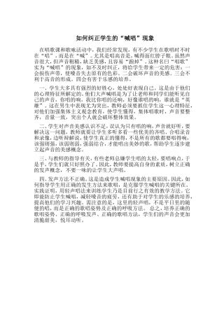 如何纠正学生“喊唱”现象