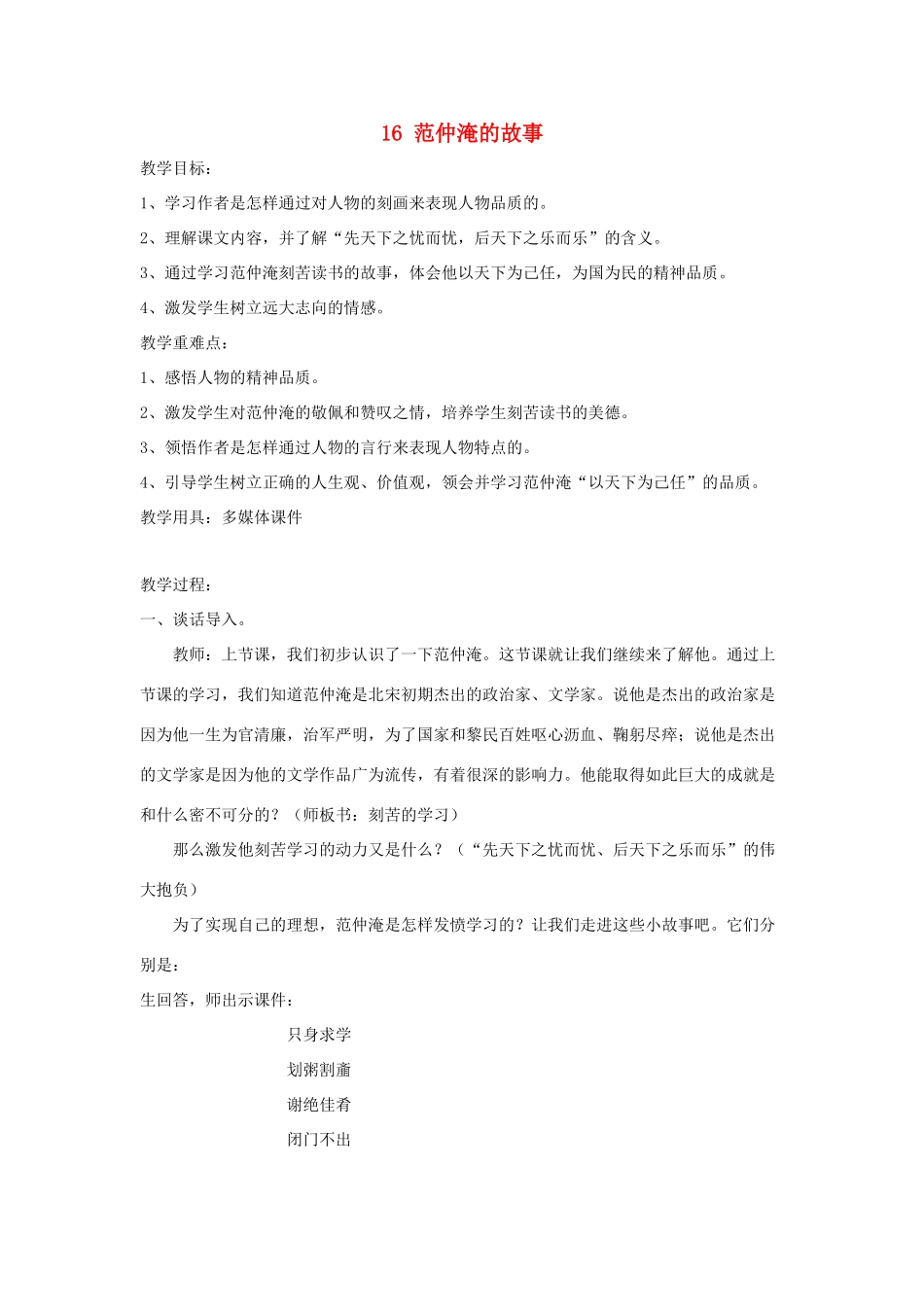 五年级语文下册 第四单元 16 范仲淹的故事教案1 语文版-语文版小学五年级下册语文教案_第1页