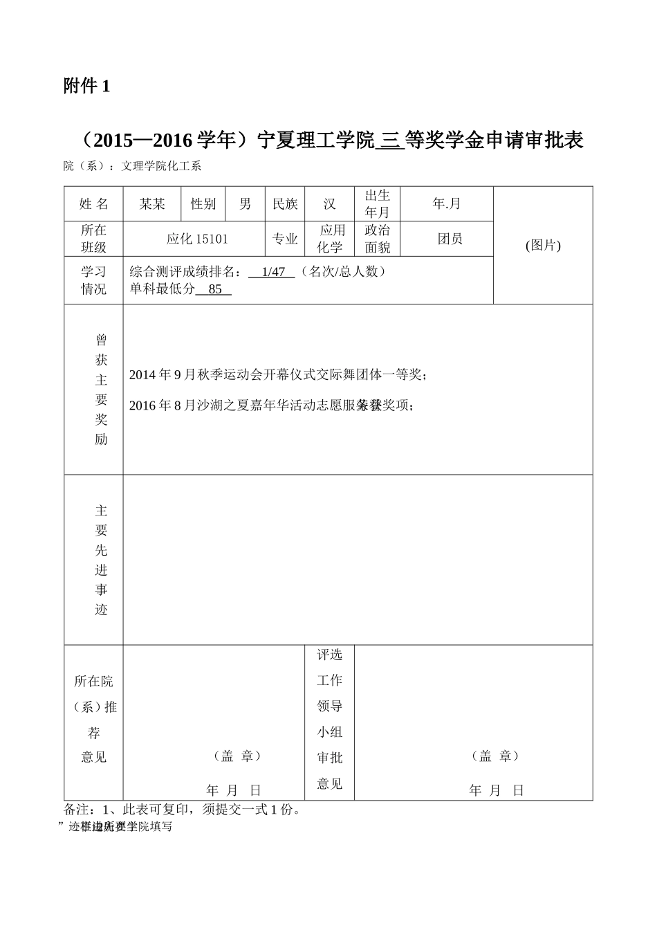 评奖评优-申请表+大学生个人事迹_第1页