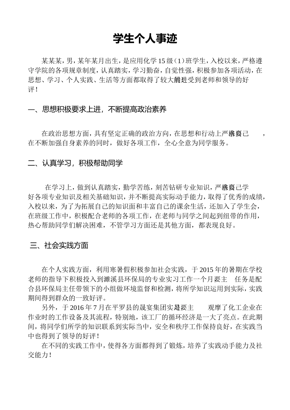 评奖评优-申请表+大学生个人事迹_第2页