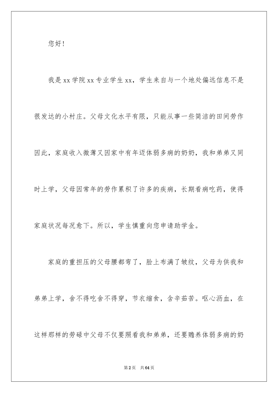 2024大学贫困生助学金申请书_7_第2页