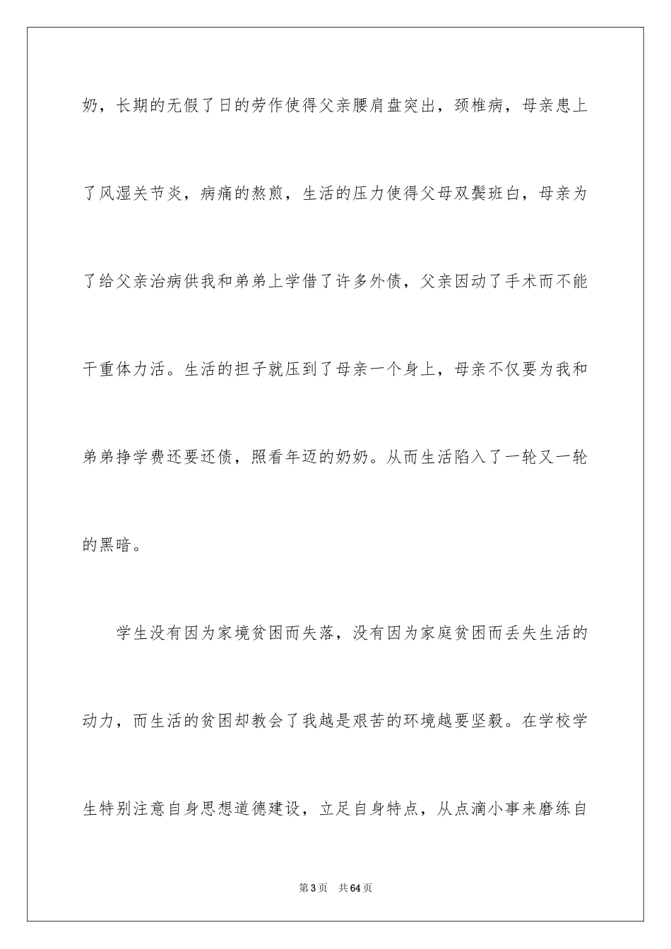 2024大学贫困生助学金申请书_7_第3页