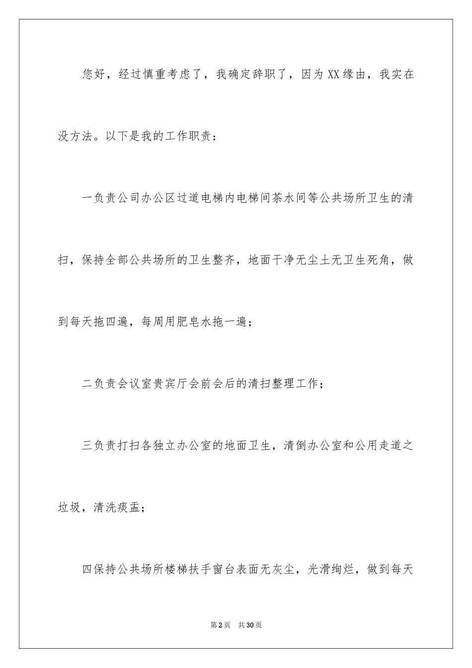 2024保洁离职报告_4_第2页