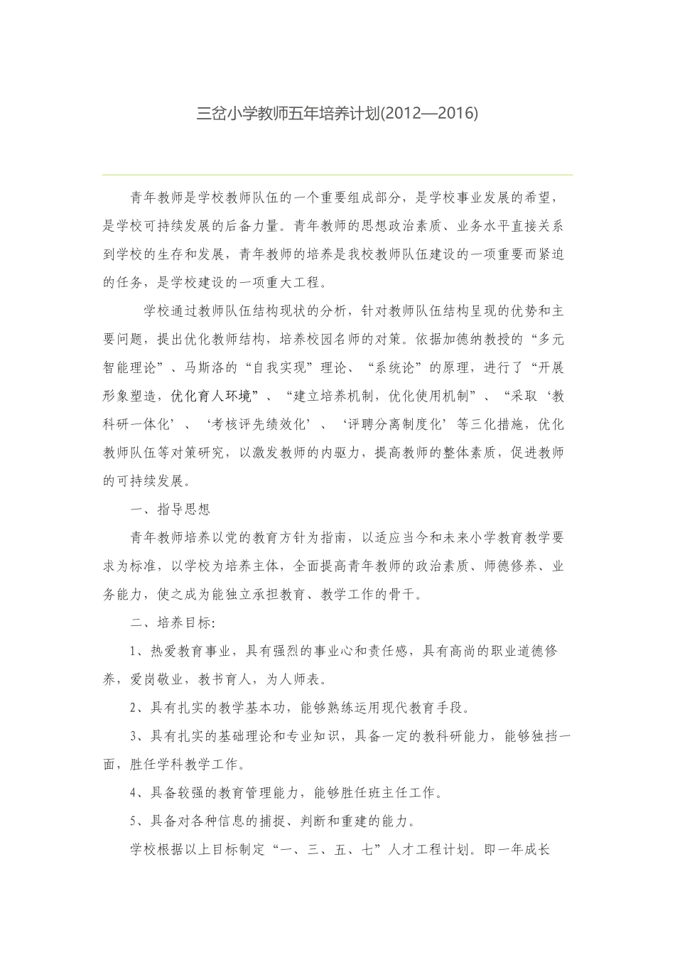 教师五年培养计划_第1页