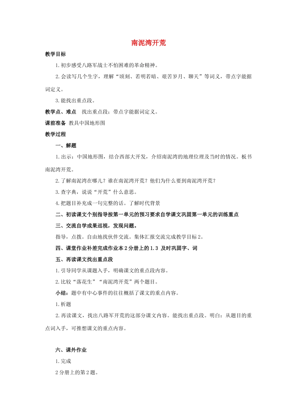 五年级语文上册 8《南泥湾开荒》教案1 浙教版-浙教版小学五年级上册语文教案_第1页