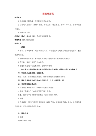 五年级语文上册 8《南泥湾开荒》教案1 浙教版-浙教版小学五年级上册语文教案