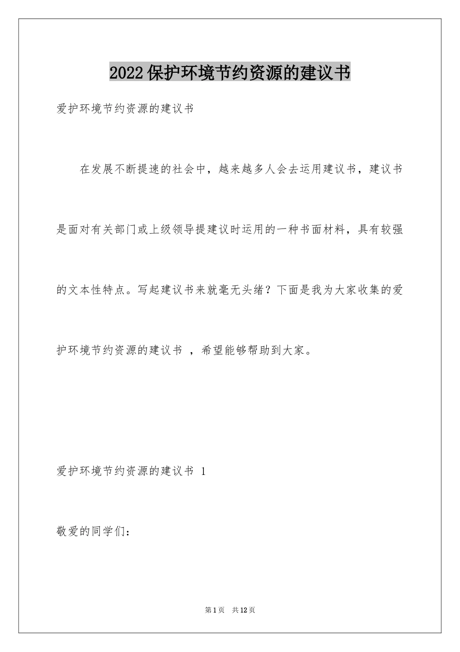 2024保护环境节约资源的建议书 _第1页