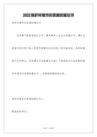 2024保护环境节约资源的建议书 