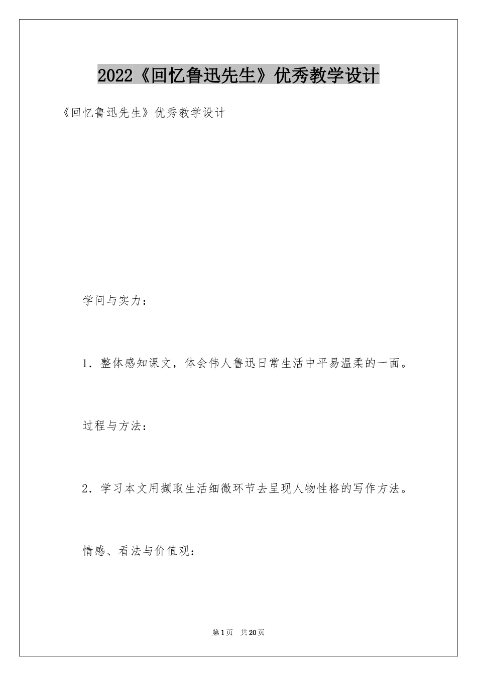 2024《回忆鲁迅先生》优秀教学设计_第1页