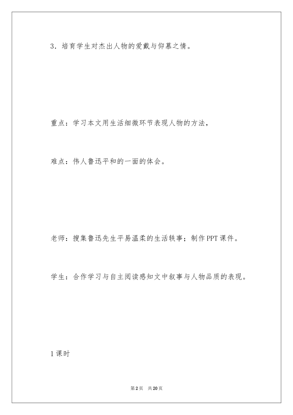 2024《回忆鲁迅先生》优秀教学设计_第2页