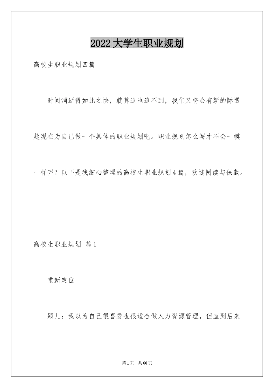 2024大学生职业规划_680_第1页