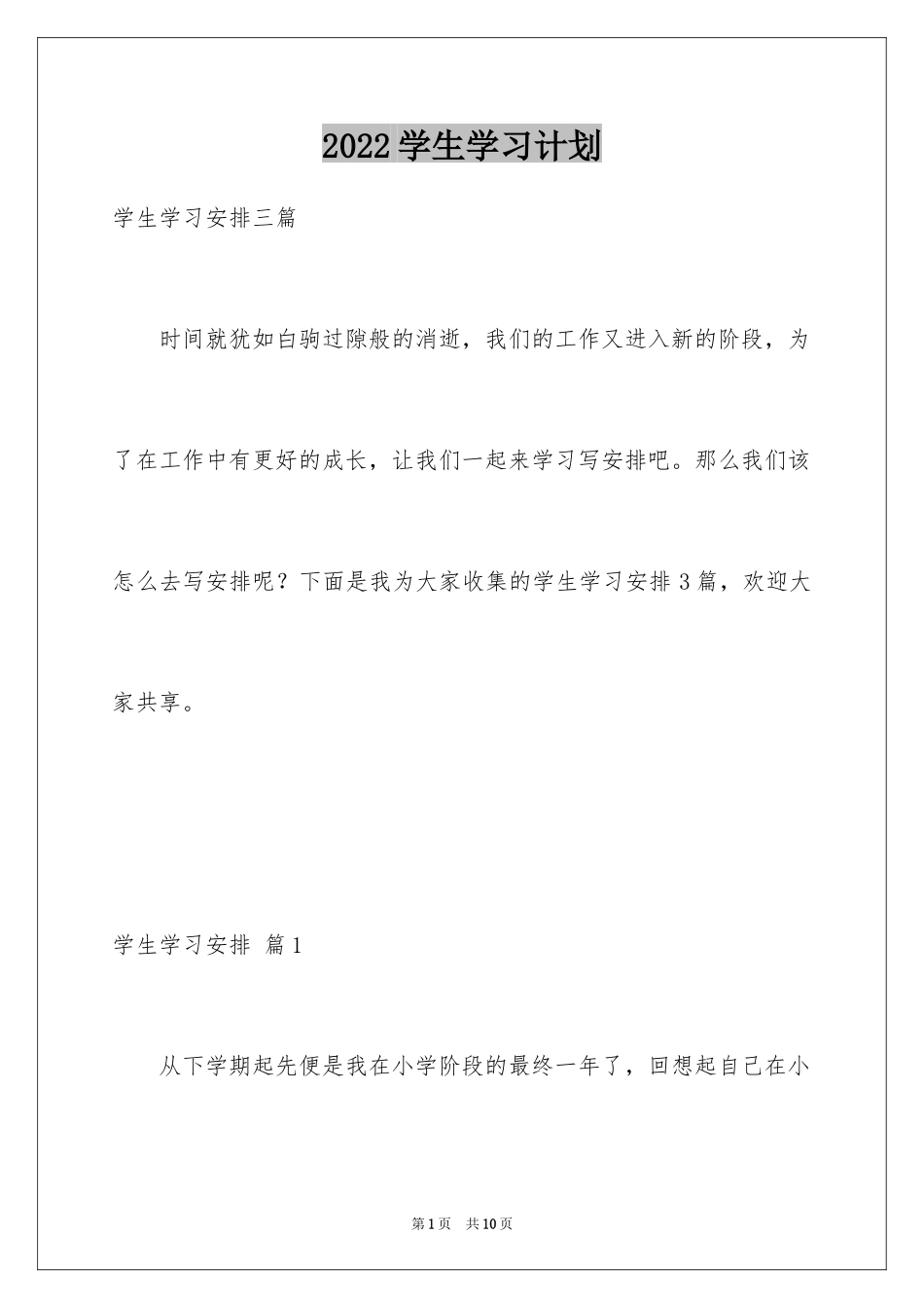 2024学生学习计划_72_第1页