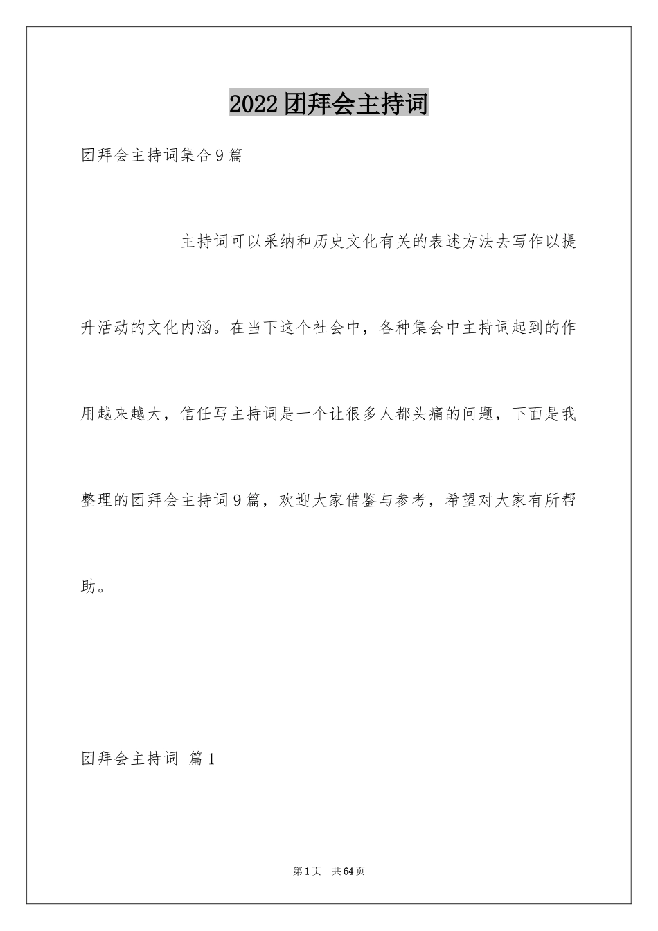 2024团拜会主持词_25_第1页