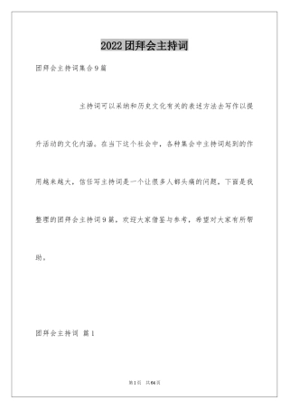 2024团拜会主持词_25